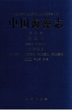 中国海藻志  第5卷  硅藻门  第3册  羽纹纲  2  舟形藻目