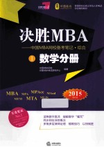 决胜MBA  中国MBA网校备考笔记·综合  1  数学分册  2015年版