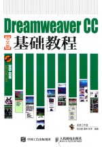 DREAMWEAVER CC基础教程  中文版