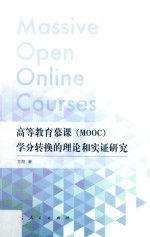 高等教育慕课（MOOC）学分转换的理论和实证研究