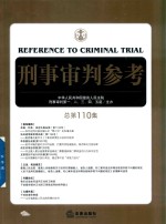 刑事审判参考  总第110集