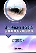 非正常情况下接发列车安全风险点及控制措施