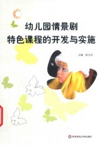 幼儿园情景剧特色课程的开发与实施