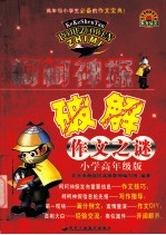 柯柯神探破解作文之谜  小学高年级版