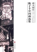 薪火相传  唐勇力教授工作室学生十人中国画选集  陈子丰中国画选集