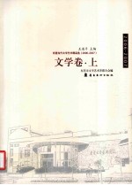 东莞当代文学艺术精品选（2006-2007）  文学卷  上