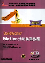 SolidWorks Motion运动仿真教程  2012版