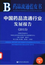 皮书系列  中国药品流通行业发展报告  2015  2015版