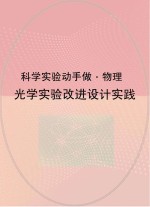 光学实验改进设计实践