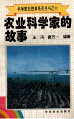 科学家的故事系列丛书  6  农业科学家的故事