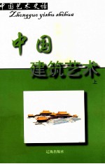 中国艺术史话  13  中国建筑艺术  上