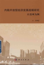 内陆开放型经济发展战略研究  以贵州为例