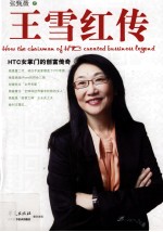 王雪红传  HTC女掌门的创富传奇=How the chairman of HTC cheated bussiness legend