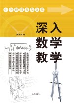 深入数学教学