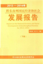 2013-2014年黔东南州国民经济和社会发展报告  下