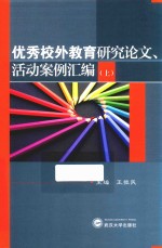 优秀校外教育研究论文、活动案例汇编  上