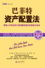 巴菲特资产配置法  摩根士丹利投资大师倾囊相授的财富增长秘诀  第2版