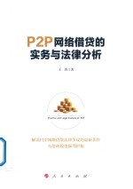 P2P网络借贷的实务与法律分析