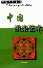 中国艺术史话  6  中国织染艺术  下