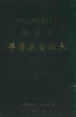 中华人民共和国地方志  福建省  平潭县金融志