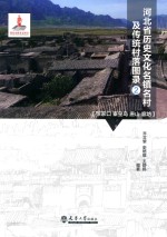 河北省历史文化名镇名村及传统村落图录  2