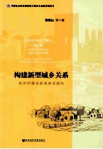 构建新型城乡关系  新农村建设政策体系研究