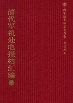 清代军机处电报档汇编  第26册  综合类·发电档  光绪二十八年七月至光绪三十四年