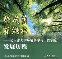 绿成荫  花满枝  记天津大学环境科学与工程学院发展历程