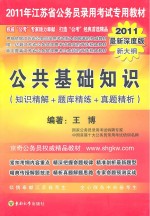 2011年江苏省公务员录用考试专用教材  公共基础知识  知识精解+题库精选+真题精析  2011最新深度版新大纲