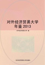 对外经济贸易大学年鉴  2013