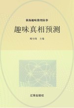 侦探趣味推理故事  趣味真相预测