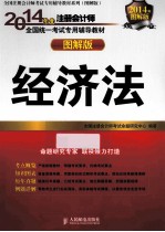 2014年度注册会计师全国统一考试专用辅导教材  图解版  经济法