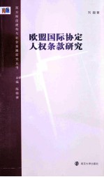 欧盟国际协定人权条款研究