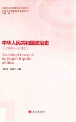 中华人民共和国政治史  1949-2012