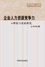 企业人力资源竞争力理论与实证研究