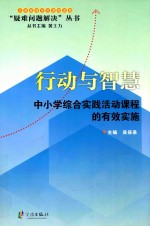 行动与智慧  中小学综合实践活动课程的有效实施