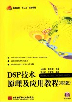 DSP技术原理及应用教程  第3版