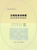 合理检查侦病魔  医学影像学与检验学