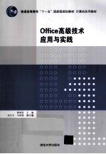 Office高级技术应用与实践