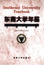 东南大学年鉴  1999