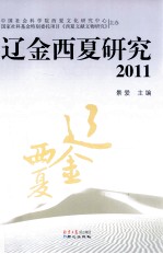 辽金西夏研究  2011