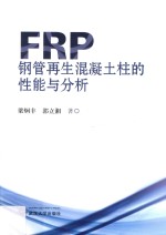 FRP钢管再生混凝土柱的性能与分析