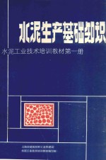 水泥生产基础知识  水泥工业技术培训教材第1册