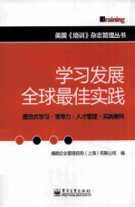 学习发展全球最佳实践  全彩