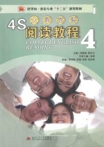 4S大学英语阅读教程4