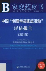 中国“创建幸福家庭活动”评估报告  2015