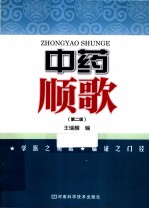 中药顺歌  第2版