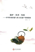 保护传承发展  中华传统茶道与茶文化遗产资源探析