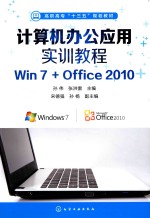 计算机办公应用实训教程  Win7+Office 2010