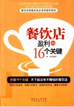 餐饮店盈利的16个关键